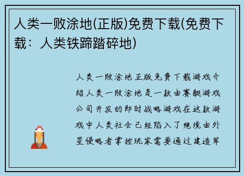 人类一败涂地(正版)免费下载(免费下载：人类铁蹄踏碎地)