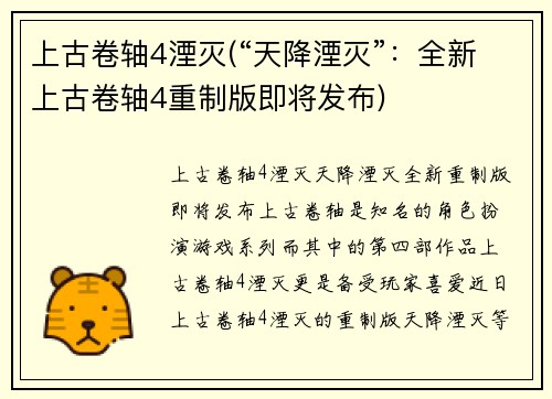 上古卷轴4湮灭(“天降湮灭”：全新上古卷轴4重制版即将发布)