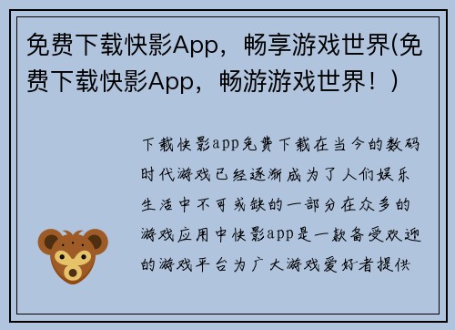 免费下载快影App，畅享游戏世界(免费下载快影App，畅游游戏世界！)