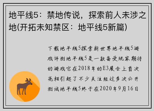 地平线5：禁地传说，探索前人未涉之地(开拓未知禁区：地平线5新篇)