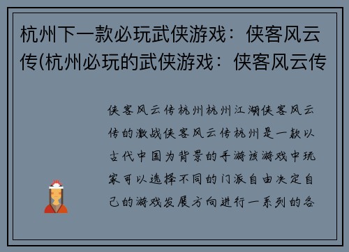 杭州下一款必玩武侠游戏：侠客风云传(杭州必玩的武侠游戏：侠客风云传续作即将上线！)