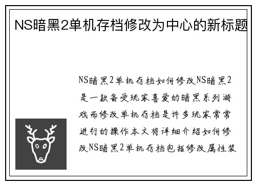 NS暗黑2单机存档修改为中心的新标题